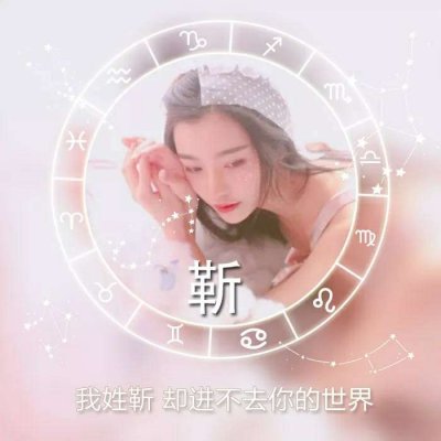 唯美女生高清星座姓氏头像图片