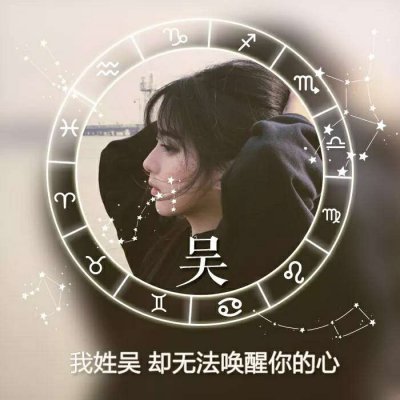 十二星座好看的女生姓氏头像