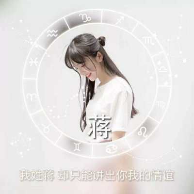 十二星座好看的女生姓氏头像