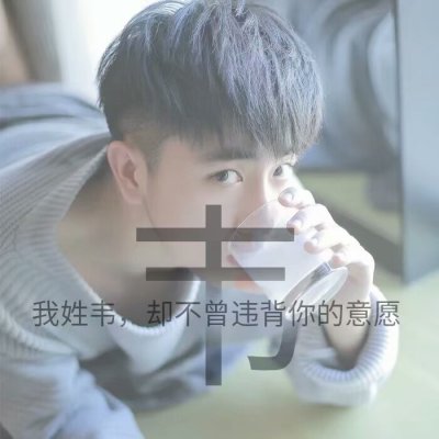 清新男生姓氏高清图片