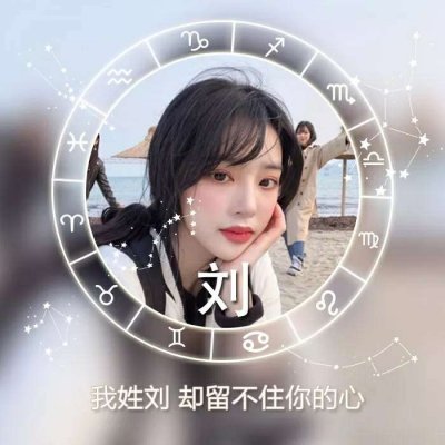 十二星座好看的女生姓氏头像