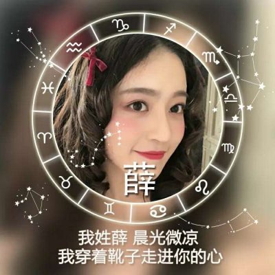 十二星座好看的女生姓氏头像