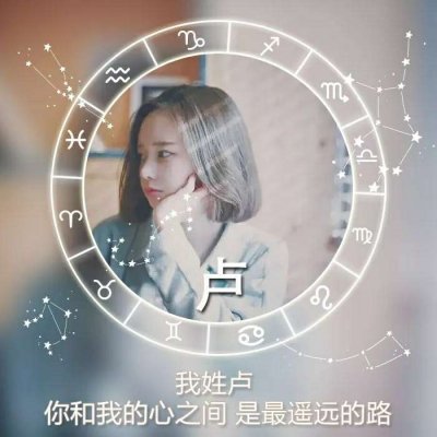 十二星座好看的女生姓氏头像