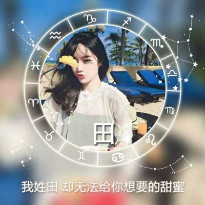 十二星座好看的女生姓氏头像