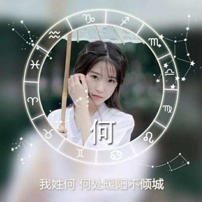 十二星座好看的女生姓氏头像