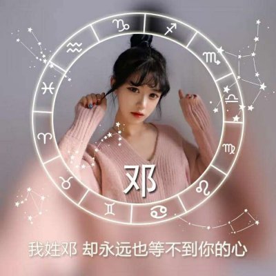 十二星座好看的女生姓氏头像