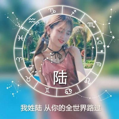 十二星座好看的女生姓氏头像