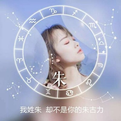 十二星座好看的女生姓氏头像