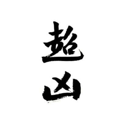 白底黑字纯文字高清头像图片