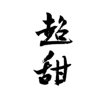 白底黑字纯文字高清头像图片