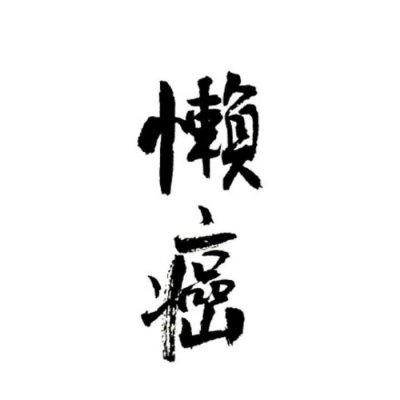 白底黑字纯文字高清头像图片