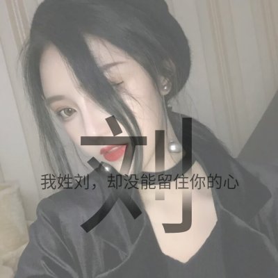 唯美清新仙气女生姓氏头像