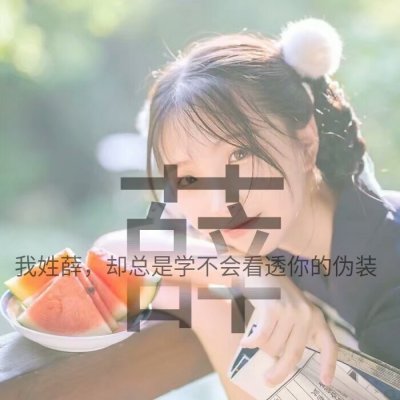 唯美清新仙气女生姓氏头像