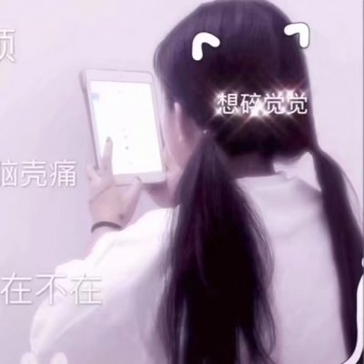 可爱少女心真人版头像