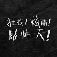 QQ纯文字文字控头像