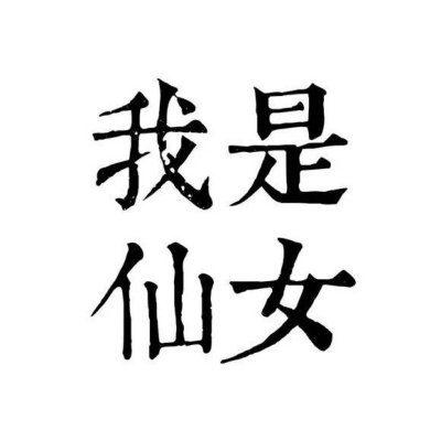 白底纯文字一左一右情侣头像