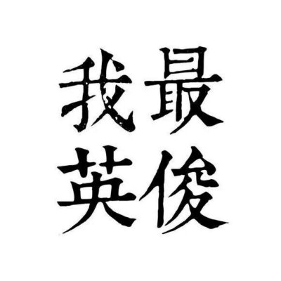 白底纯文字一左一右情侣头像