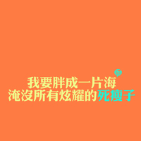 文字控QQ头像图片