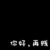 纯文字带字黑底白字头像