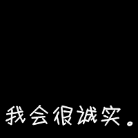 纯文字带字黑底白字头像