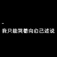 纯文字带字黑底白字头像