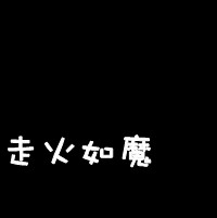 纯文字带字黑底白字头像