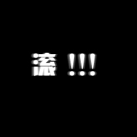 纯文字带字黑底白字头像