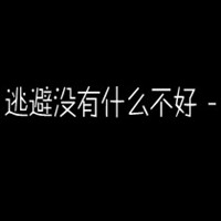 纯文字带字黑底白字头像