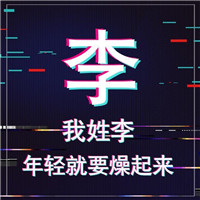 年轻就要燥起来抖音姓氏头像图片