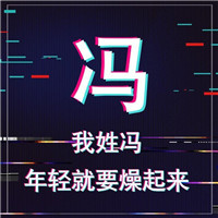 年轻就要燥起来抖音姓氏头像图片