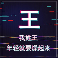 年轻就要燥起来抖音姓氏头像图片