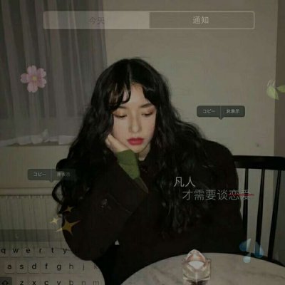 女生炫酷颓废堕落头像图片