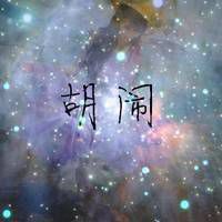 唯美星空女生带字头像