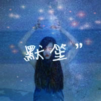 唯美星空意境带字女生头像