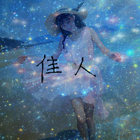 唯美星空意境带字女生头像