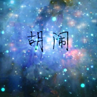 唯美星空意境带字女生头像