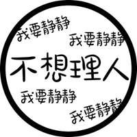 休息中请勿打扰带文字头像