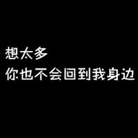 文字控纯文字伤感头像