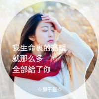 12星座女生带字真人伤感头像