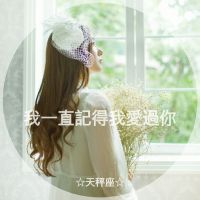 12星座女生带字真人伤感头像