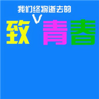 致青春QQ微信抖音群头像