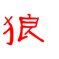 狼字头像图片