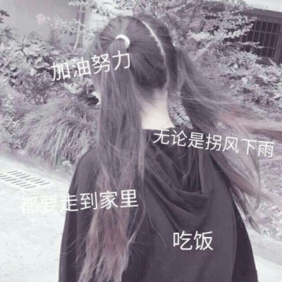 女生高清可爱带字的QQ头像