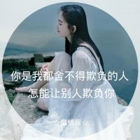 摩羯座女生带字头像