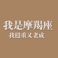 摩羯座女生带字头像