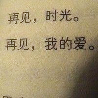 伤感带字再见头像图片