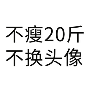 励志减肥不瘦不换头像图片